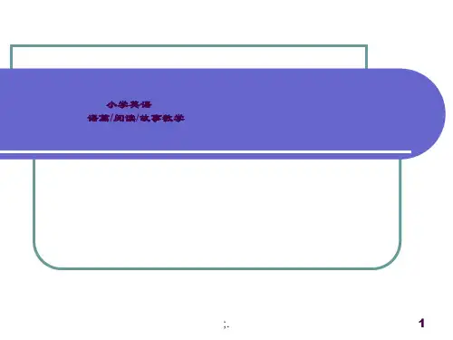小学英语阅读教学ppt课件