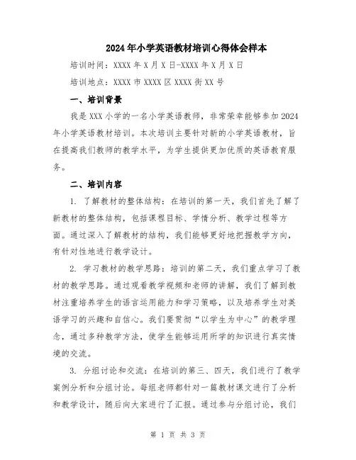 2024年小学英语教材培训心得体会样本