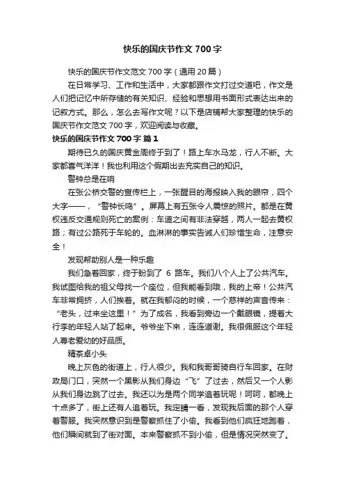 快乐的国庆节作文700字