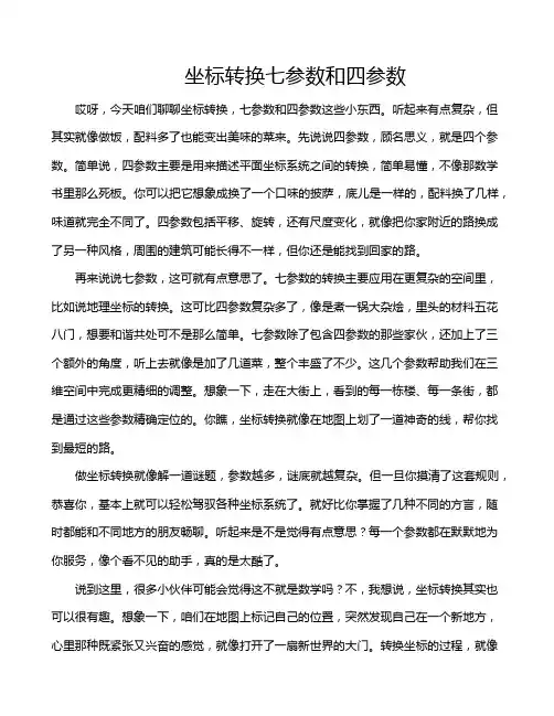 坐标转换七参数和四参数