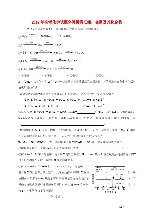 2012年高考化学试题分类解析汇编：金属及其化合物(无答案)