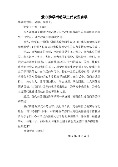 爱心助学活动学生代表发言稿