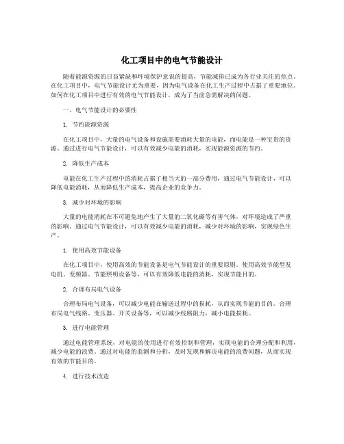 化工项目中的电气节能设计