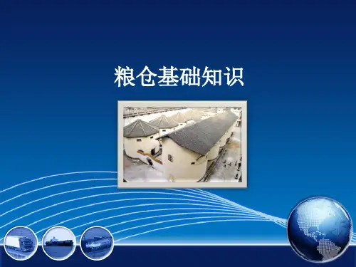 粮仓基础知识