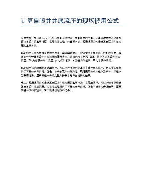 计算自喷井井底流压的现场惯用公式