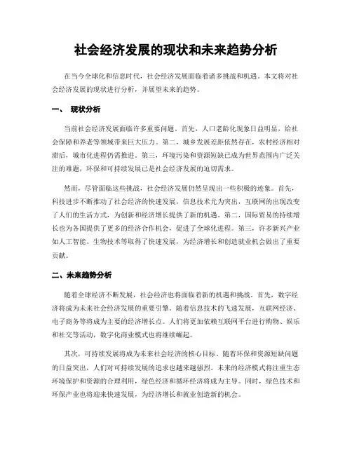 社会经济发展的现状和未来趋势分析