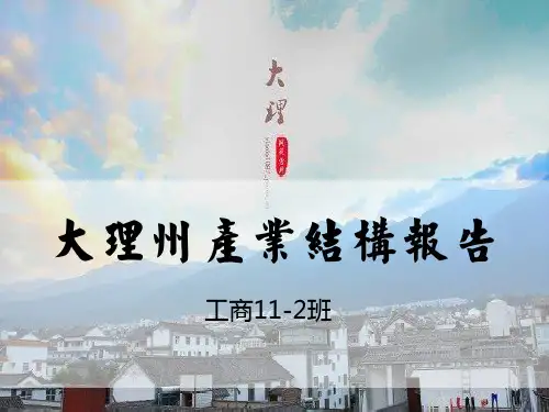 (参考PPT)大理州产业结构报告