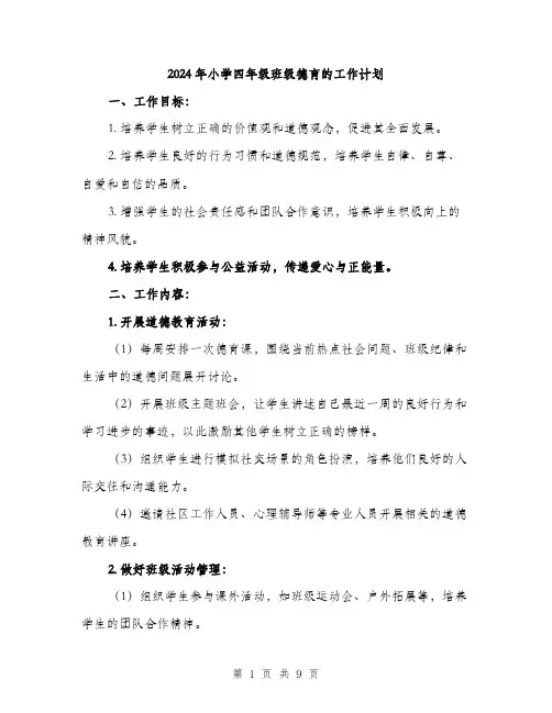 2024年小学四年级班级德育的工作计划(3篇)