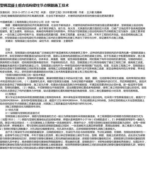 型钢混凝土组合结构梁柱节点钢筋施工技术