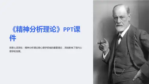 《精神分析理论》课件