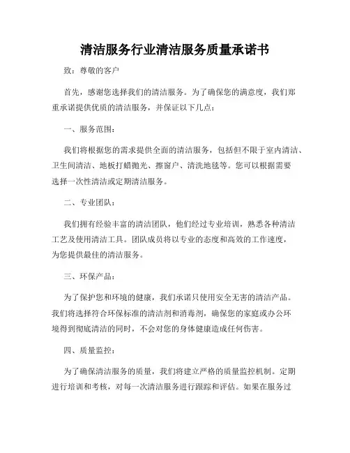 清洁服务行业清洁服务质量承诺书