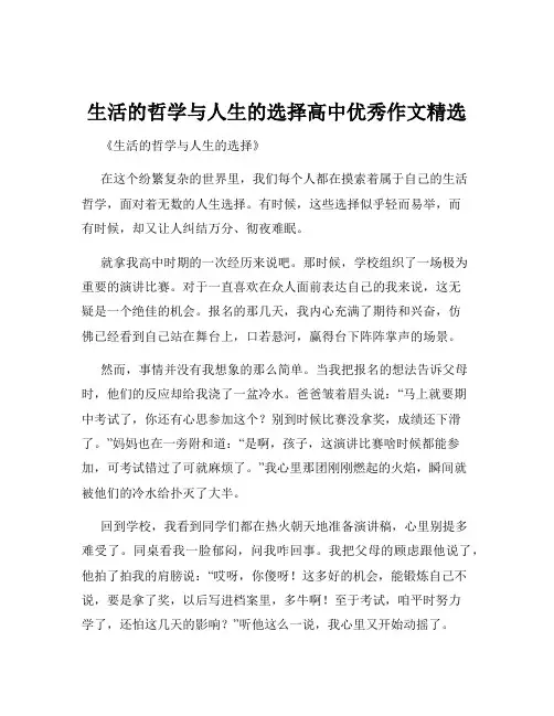 生活的哲学与人生的选择高中优秀作文精选
