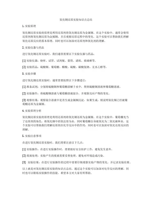 氧化铜还原实验知识点总结