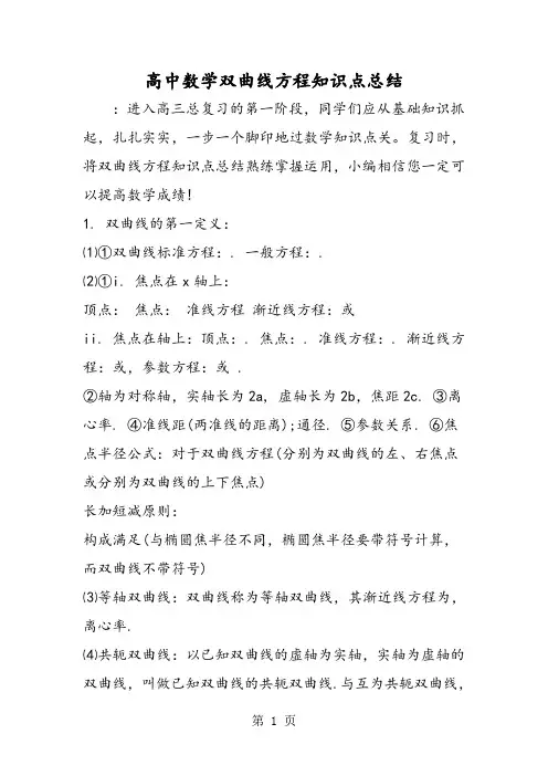 2019高中数学双曲线方程知识点总结精品教育.doc