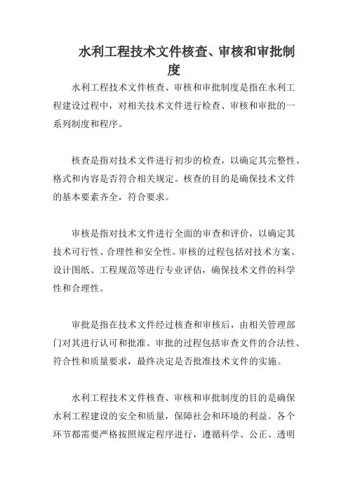 水利工程技术文件核查、审核和审批制度