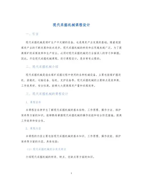 现代采掘机械课程设计