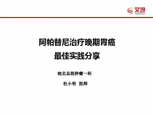 胃癌治疗新进展 ppt课件