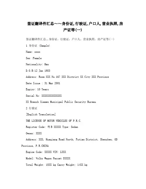 签证翻译件汇总身份证行驶证户口人营业执照房产证等一