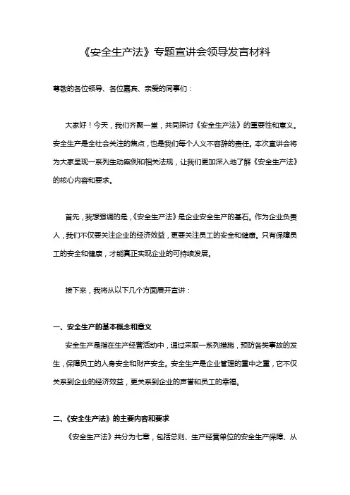 《安全生产法》专题宣讲会领导发言材料