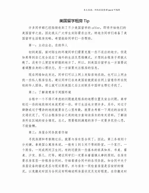 美国留学租房Tip.doc