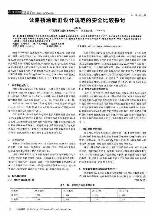 公路桥涵新旧设计规范的安全比较探讨