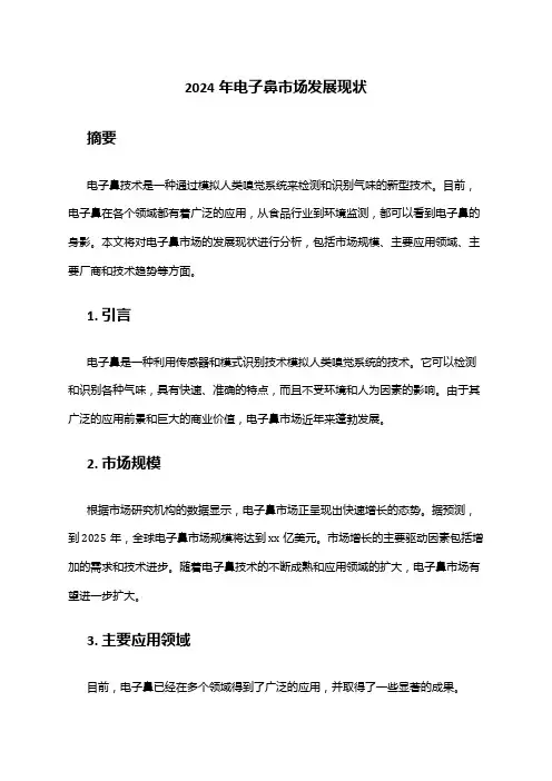 2024年电子鼻市场发展现状