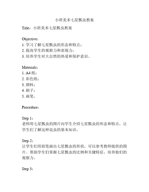 小班美术七星瓢虫教案