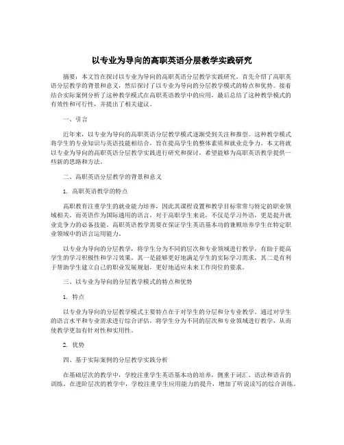以专业为导向的高职英语分层教学实践研究
