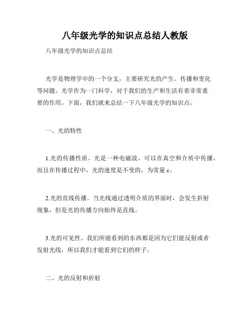 八年级光学的知识点总结人教版
