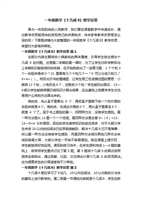 一年级数学《十几减9》教学反思