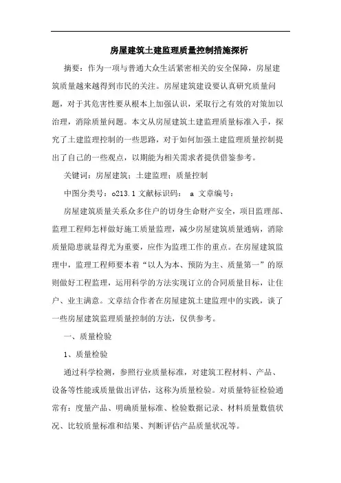 房屋建筑土建监理质量控制措施探析