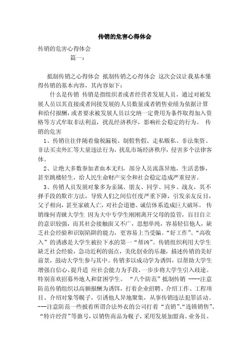 传销的危害心得体会
