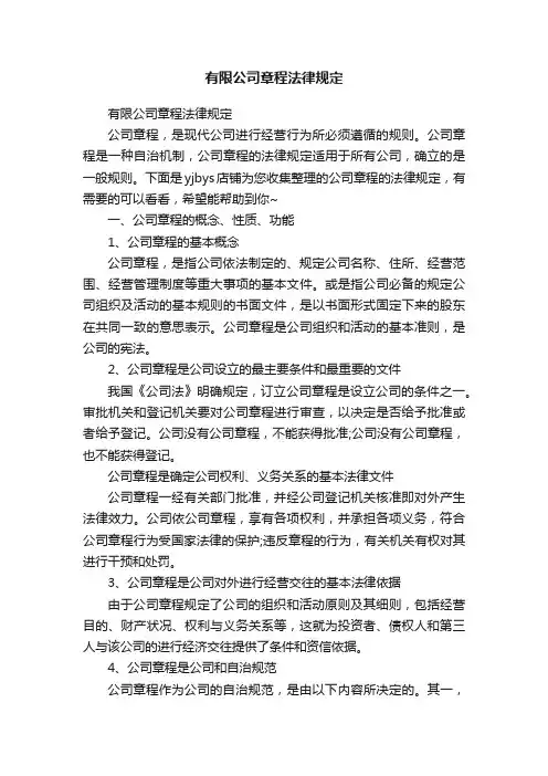 有限公司章程法律规定