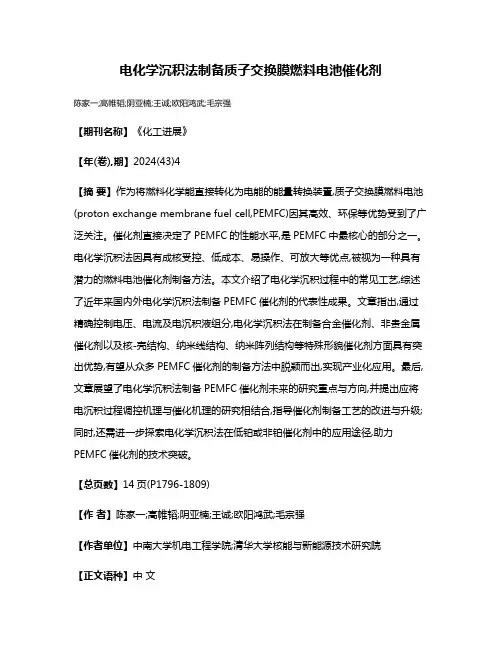 电化学沉积法制备质子交换膜燃料电池催化剂
