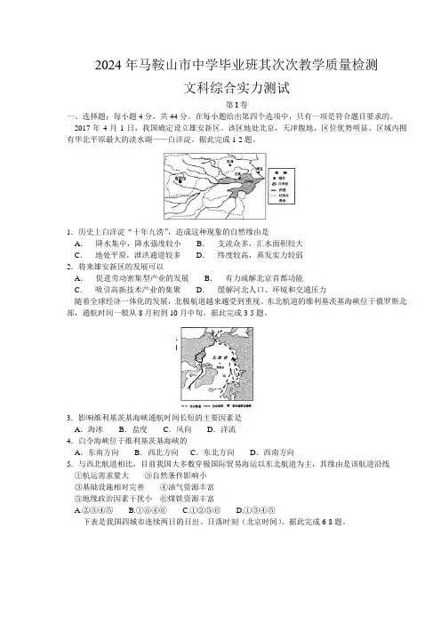 安徽省马鞍山市2024届高三第二次教学质量监测文综地理试题及答案