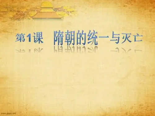人教版(部编版)七年级历史下册第一单元隋唐时期：繁荣与开放的社会  第1课隋朝的统一与灭亡 (共31张PPT)