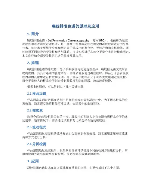 凝胶排阻色谱的原理及应用