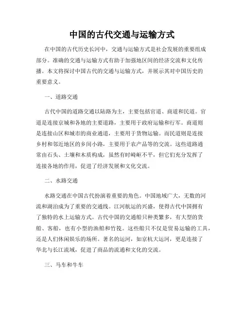 中国的古代交通与运输方式
