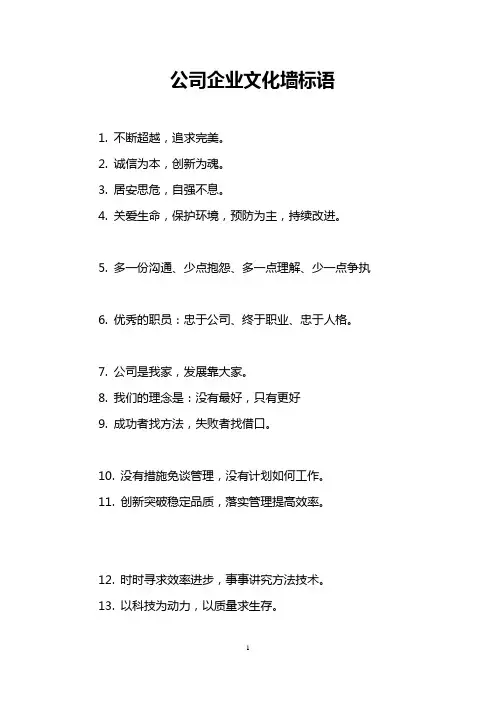 公司企业文化墙标语 2