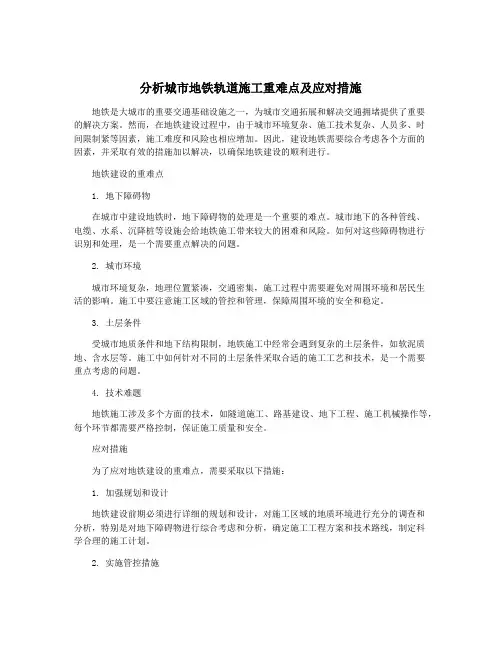 分析城市地铁轨道施工重难点及应对措施