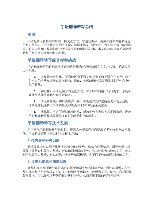 手语翻译转写总结