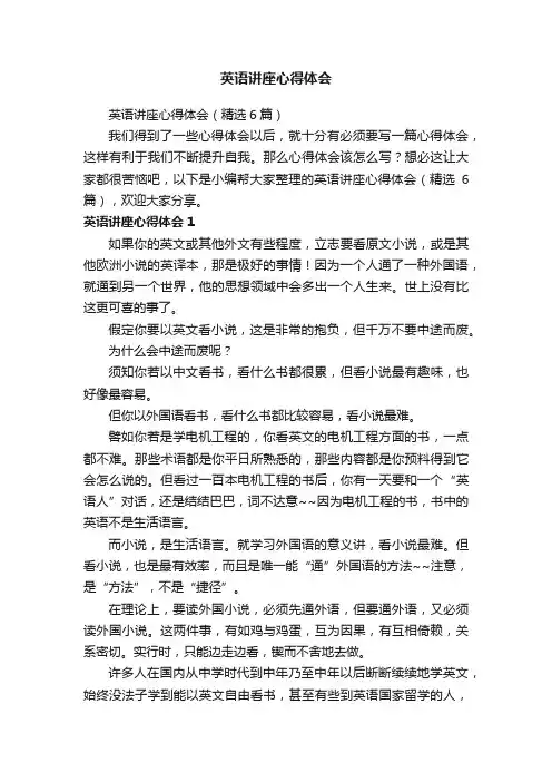 英语讲座心得体会