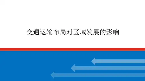 高考地理一轮专项复习ppt课件-交通运输布局对区域发展的影响(人教版)