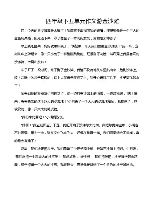 四年级下五单元作文游金沙滩
