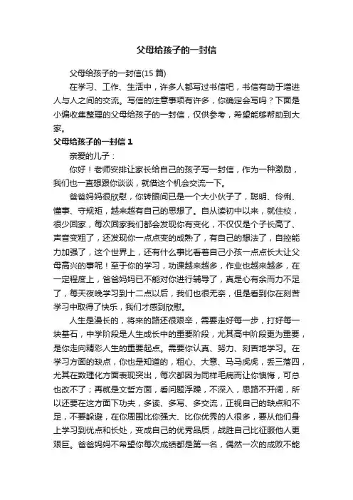 父母给孩子的一封信（15篇）