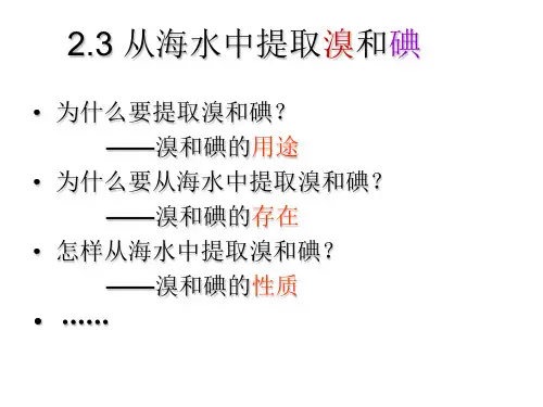 从海水中提取溴和碘