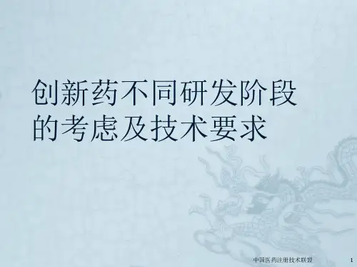 创新药物不同研发阶段的考虑及技术要求