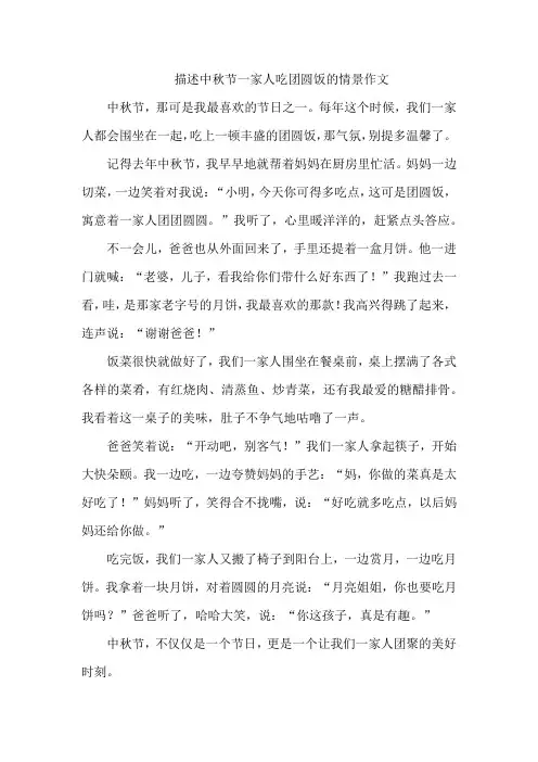描述中秋节一家人吃团圆饭的情景作文