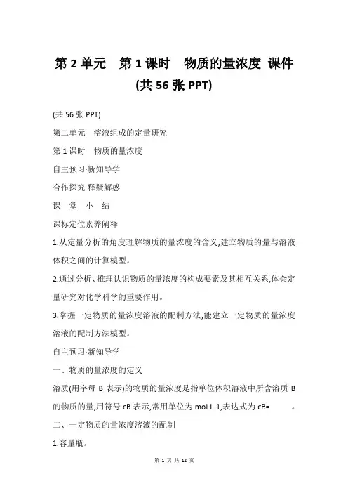 第2单元 第1课时 物质的量浓度 课件(共56张PPT)