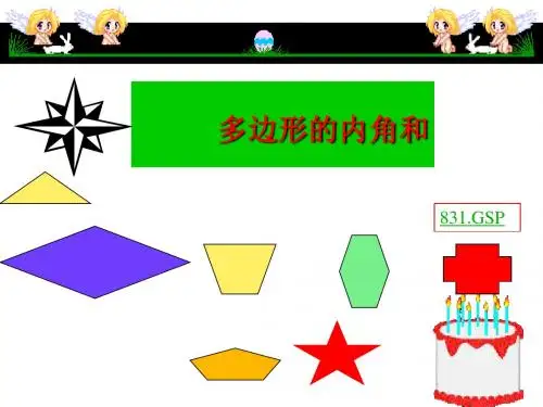 9.2 多边形的内角和与外角和 课件8(华师大版七年级下)